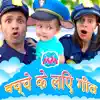 माया और मरियम - बच्चों के गाने - पुलिस गीत - Single